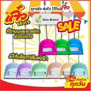 Dino Brand  ที่โกยขยะพลาสติกมีที่ล็อคไม้กวาด ที่โกยผงมีขอบยา…