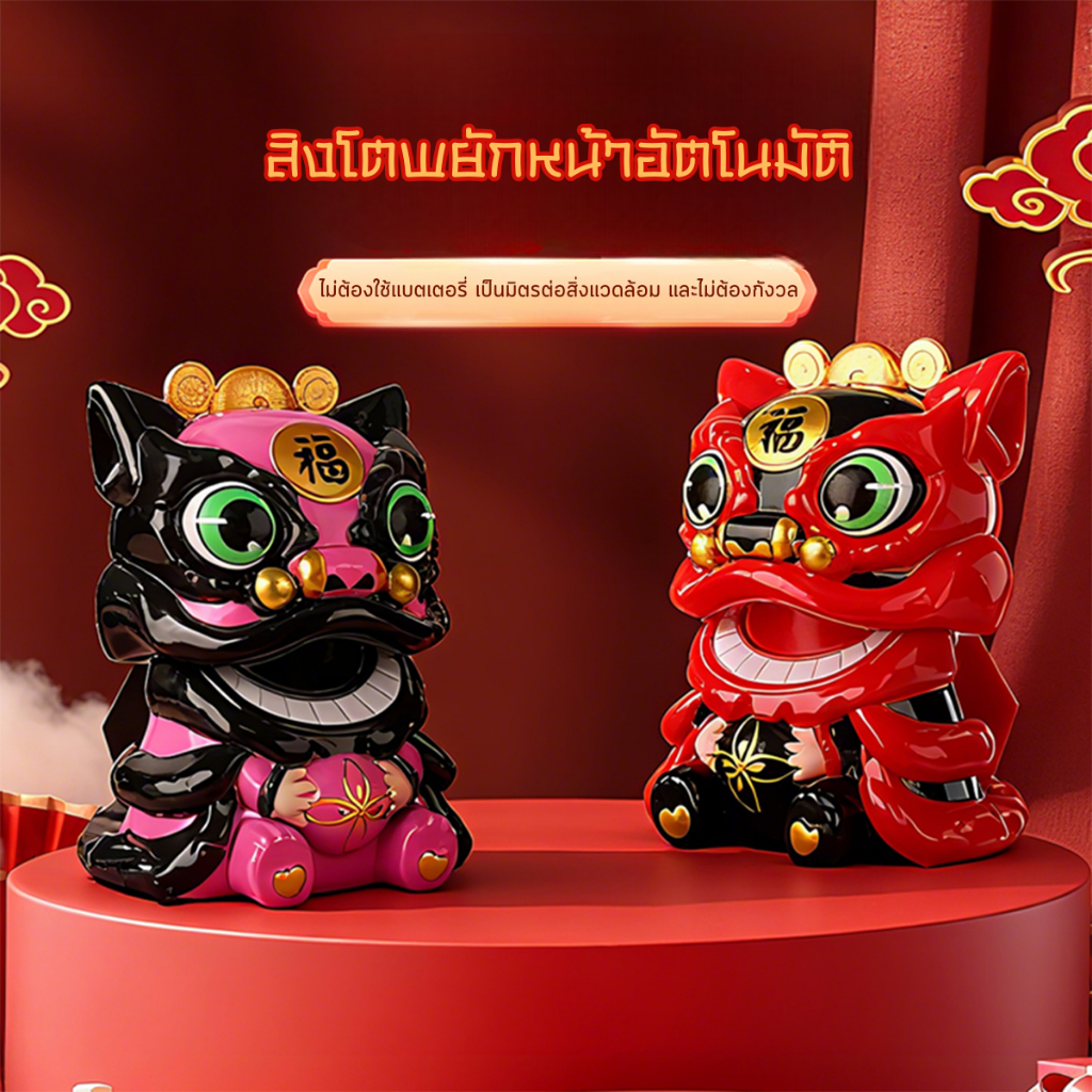 สิงโตพลังแสงอาทิตย์ พยักเรียกทรัพย์ โชคลาภเข้าไม่หยุด ตั้งโต๊ะงาน มงคลทั้งปี ปังทุกวัน มี4สีให้เลือก