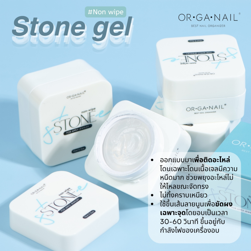 Stone gel Organail (non wipe) เจลติดอะไหล่เล็บเนื้อเจลลี่ อบแล้วแห้งเลย