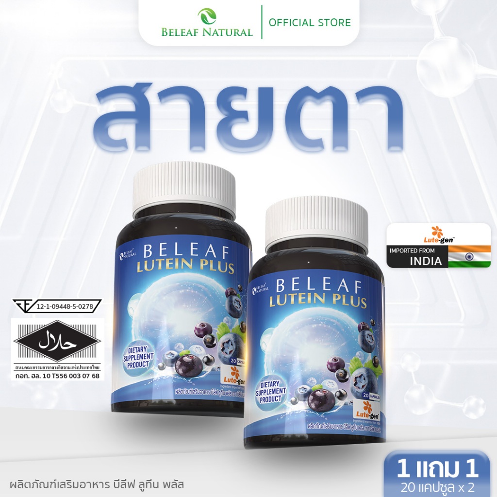 Beleaf Lutein Plus บีลีฟ ลูทีน พลัส [ โปรพิเศษ ]