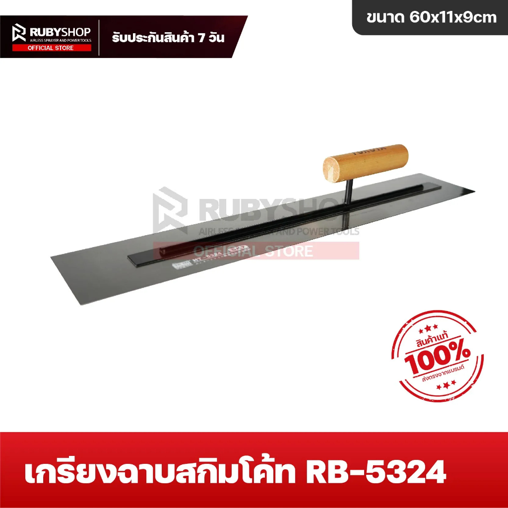 RUBYSHOP เกรียงฉาบปูน เกรียงฉาบสกิมโค้ท รุ่น RB-5324 ขนาด 21.6x8x9 cm ด้ามไม้ เกรียงสี่เหลี่ยม
