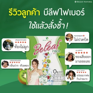 Beleaf Fiber บีลีฟ ไฟเบอร์ ช่วยขับถ่าย สูตรธรรมชาติ [ โปรสุดคุ้ม ]