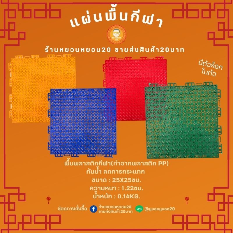 แผ่นพื้นพลาสติก สำหรับพื้นสนามกีฬา [PP] แข็งแรงทนทาน [ส่งเร็วทันใจ]