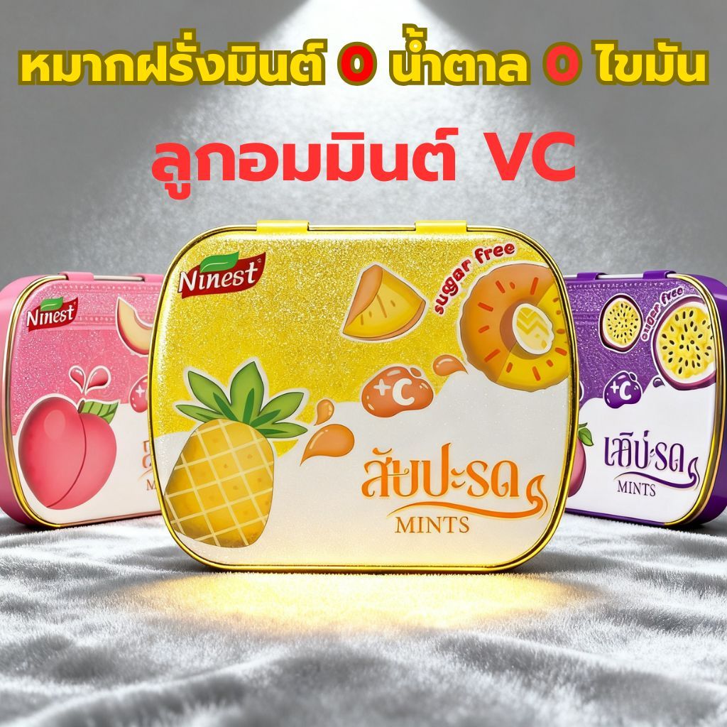 ✅พร้อมส่ง✅Ninest ลูกอมมิ้นต์กลิ่นผลไม้ ลูกอม มินท์ ดับกลิ่นปากปราศจากน้ำตาล อร่อยเย็นชื่นใจ