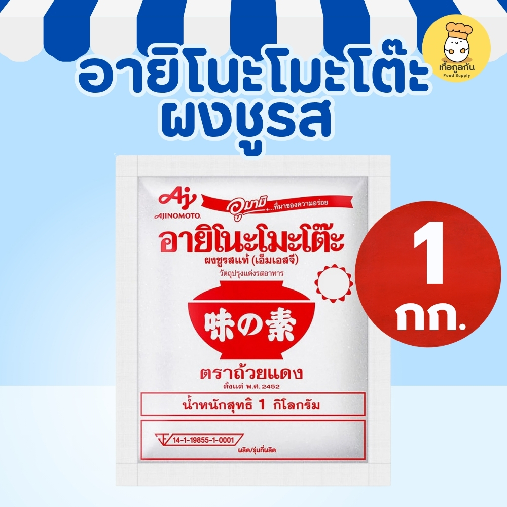 อายิโนะโมะโต๊ะ ผงชูรสแท้ 1 กก (Ajinomoto) ถ้วยแดง เพิ่มรสอูมามิ กลมกล่อม สำหรับร้านอาหาร (MSG)
