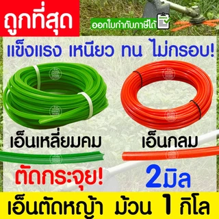 เอ็นตัดหญ้า สายเอ็น กลม เหลี่ยมคม ม้วน 1 กิโล 2/2.5/3/3.5/4 มิล คม ตัดกระจุย เครื่องตัดหญ้า สวน วัชพืช หญ้า clearance