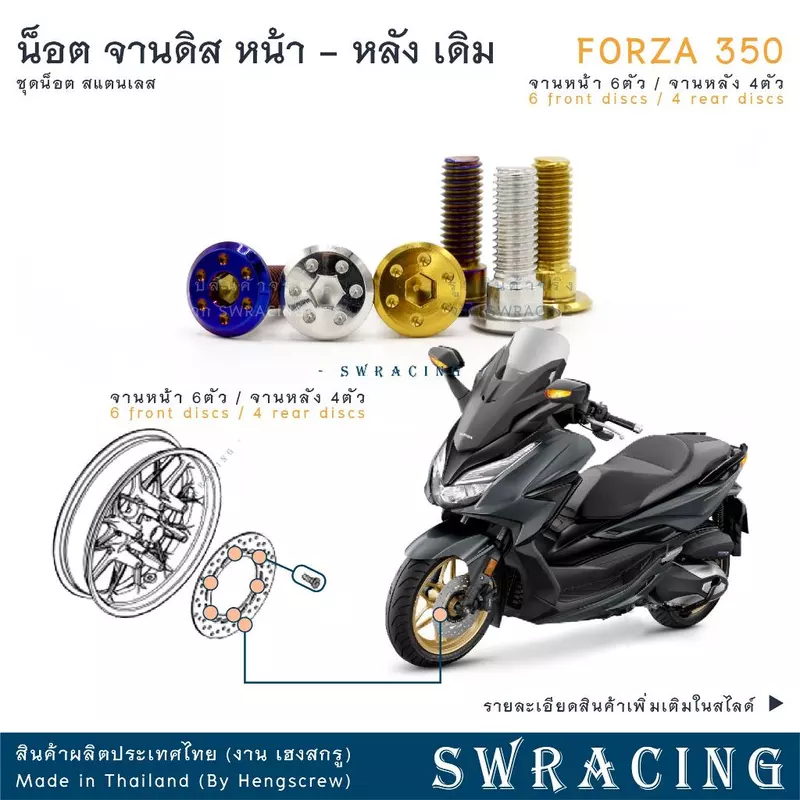 FORZA 300 - 350 น็อตเลส ยึดจานดิสหน้า - หลัง จานเดิม ครบชุด 6 - 4 ตัว น็อตสแตนเลส ราคาขายต่อ 1 ชุด งานเฮงสกรู