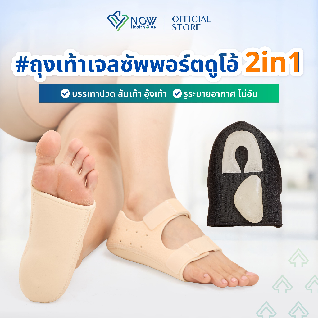 NOWHealthPlus⁺ ถุงเท้าเจลซัพพอร์ตดูโอ้ 2in1 ลดปวดเมื่อยเท้า