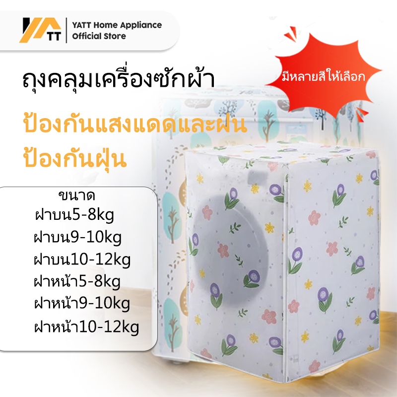 ✨ถุงคลุมเครื่องซักผ้า✨ ฝาบน ฝาหน้า 5-12 กก. กันแดด กันฝน กันฝุ่น ผ้าคลุมเครื่องซักผ้าฝาบน มีซิปเปิดปิดง่าย
