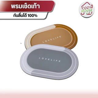 พรมเช็ดเท้า พรมเนื้อนุ่ม กันลื่น ซึบซับน้ำได้ดี ระบายรวดเร็ว รุ่น Lovelife คุณภาพสูง