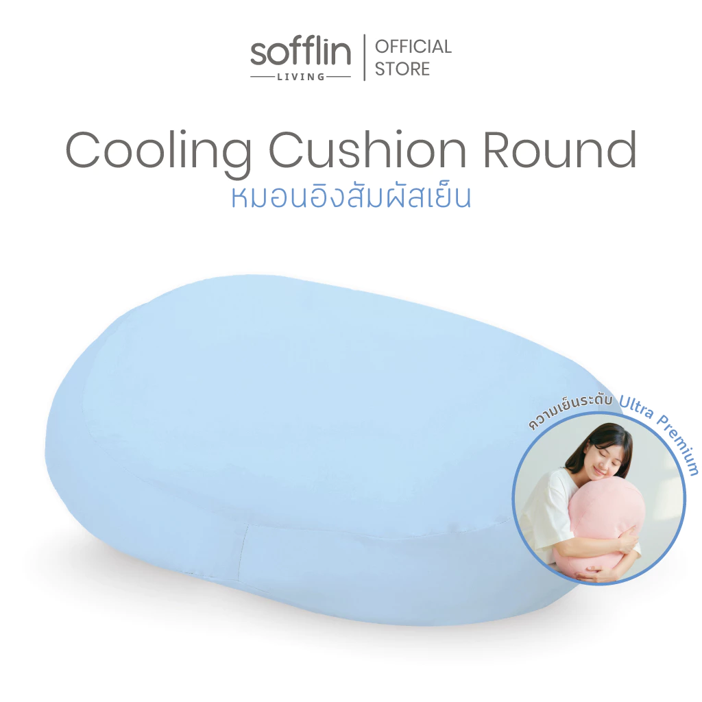 Sofflin Living หมอนอิงคูลลิ่ง Cushion Round ขนาด 50x40cm