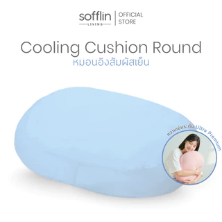 Sofflin Living หมอนอิงคูลลิ่ง Cushion Round ขนาด 50x40cm