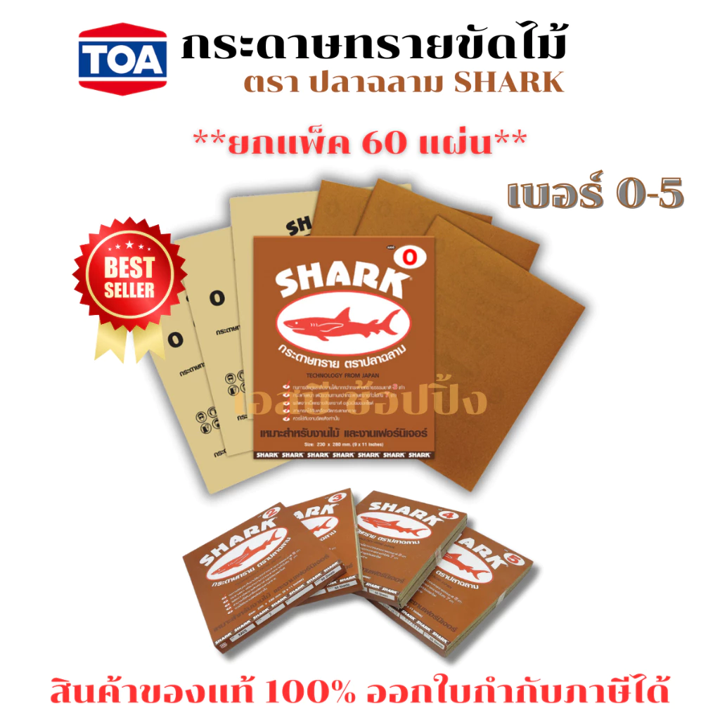 กระดาษทรายขัดไม้ กระดาษทราย ตราฉลาม SHARK เบอร์ 0-5 **(แพ็ค 60 แผ่น)** SB+