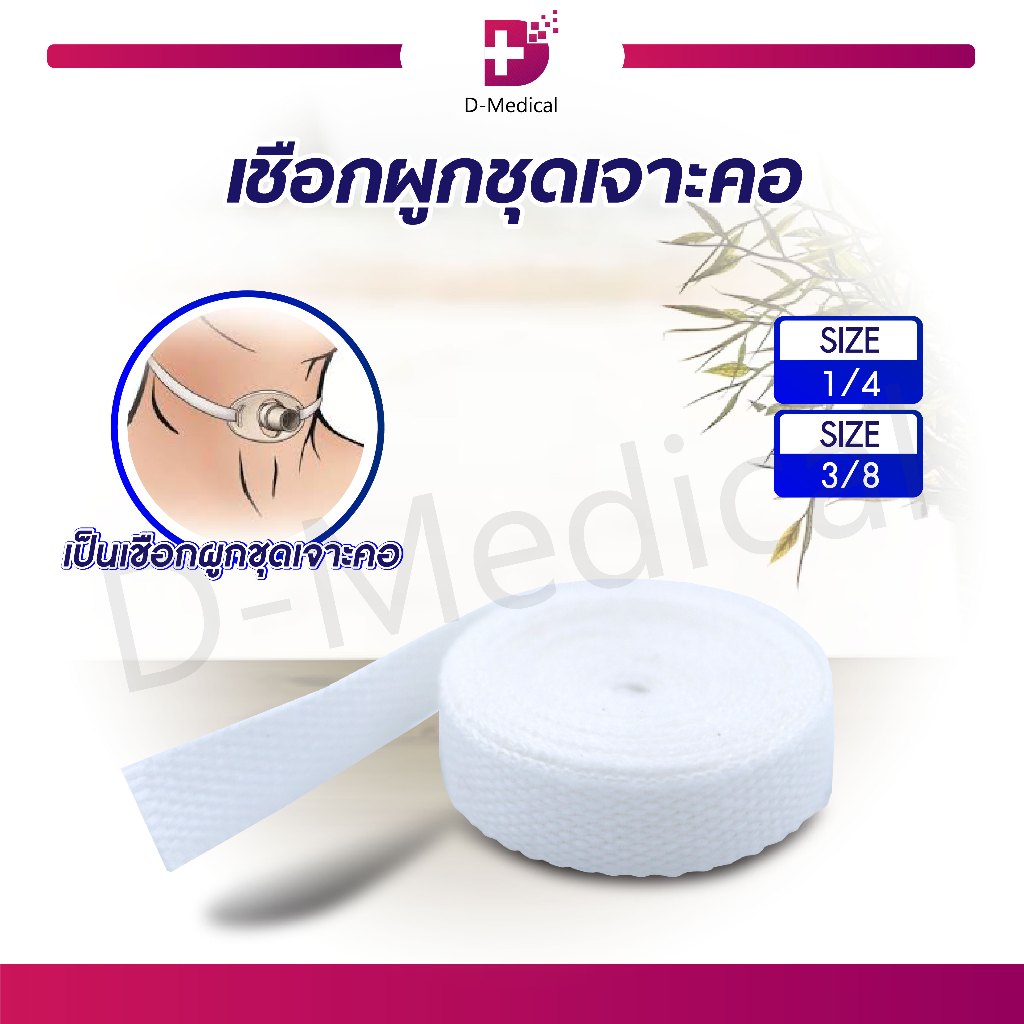 เชือกผูกชุดเจาะคอ ใช้สำหรับเป็นเชือกผูกชุดเจาะคอ/D-Medical