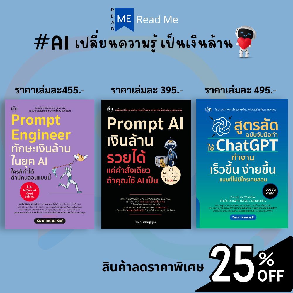 หนังสือชุด AI เปลี่ยนความรู้ เป็นเงินล้าน (1 ชุดมี 3 เล่ม) : AI ChatGPT การบริหาร จิตวิทยาการจัดการ จิตวิทยาการบริหาร