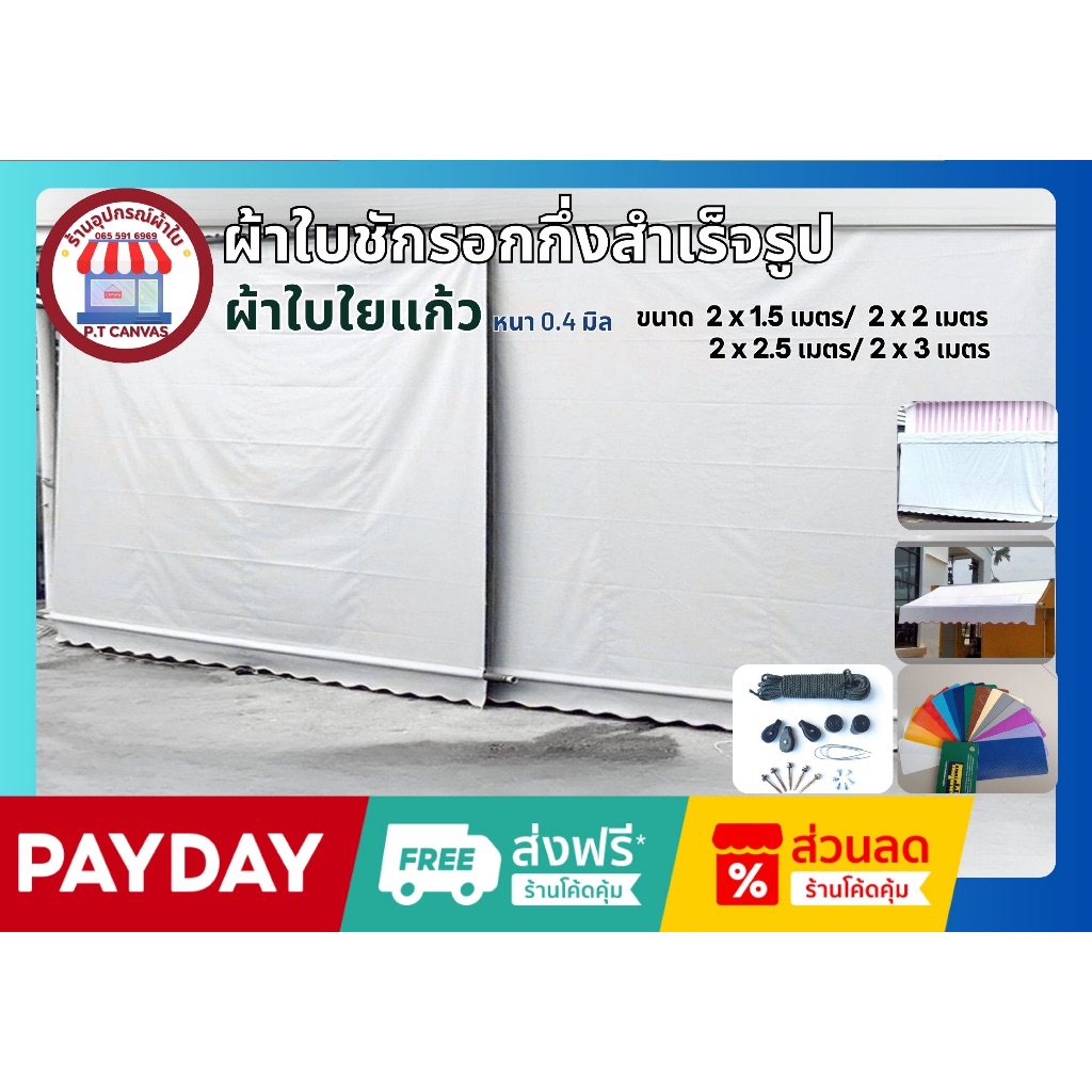 ผ้าใบกันสาด ขนาด2x1.5เมตรถึง2x3 เมตร ผ้าใบPVCใยแก้ว หนา0.4มิลเกรดA กึ่งสำเร็จรูป