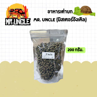 (พร้อมส่ง) Mr.Uncle สูตรออริจินอล อาหารเต่าบก ,สูตรเต่าสายชื้น 1 กิโลกรัม , สูตรเต่าเด็ก 410 กรัม