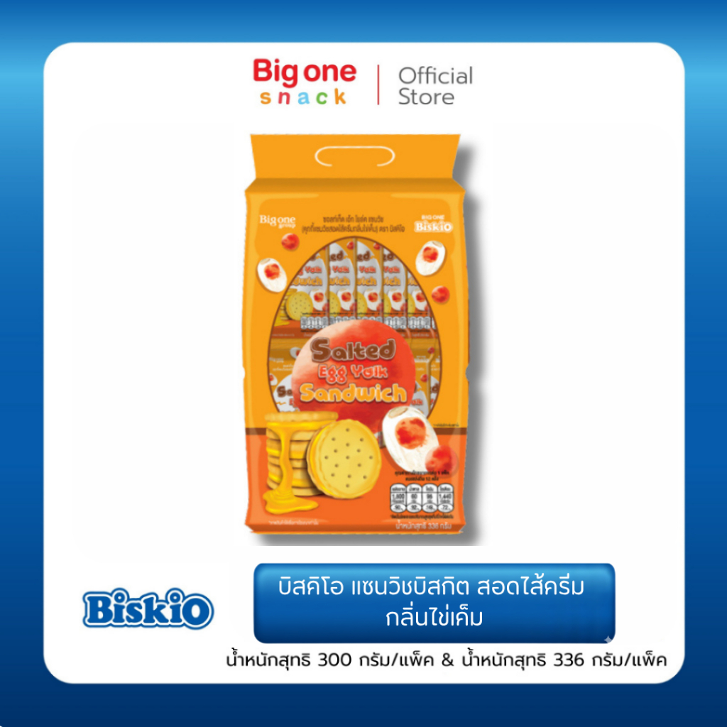บิสคิโอ แซนวิชบิสกิต ซอล์ตเต็ด เอ้ก โยล์ค ไข่เค็ม 336ก. Biskio Sandwich Biscuit Salted Egg 336g.