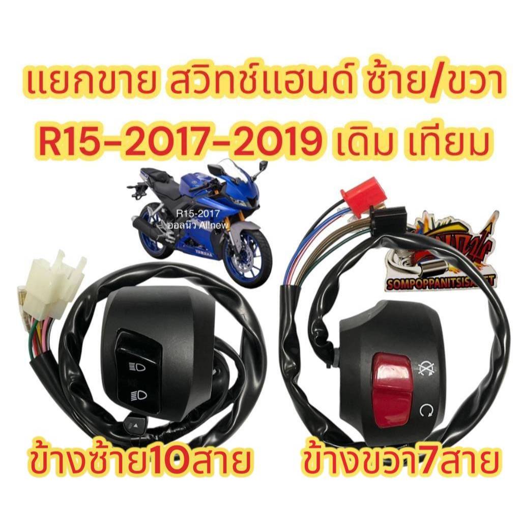 แยกขาย สวิทช์แฮนด์ R15-2017-2019 สีดำ ซ้าย/ขวา เลือกได้ เทียม
