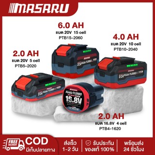 MASARU แบตเตอรี่ลิเทียมไอออน 20V รุ่น POWER TURBO แบตเตอรี่สว่าน แบตเตอรี่ไขควงไร้สาย ขั้วแบต OSUKA
