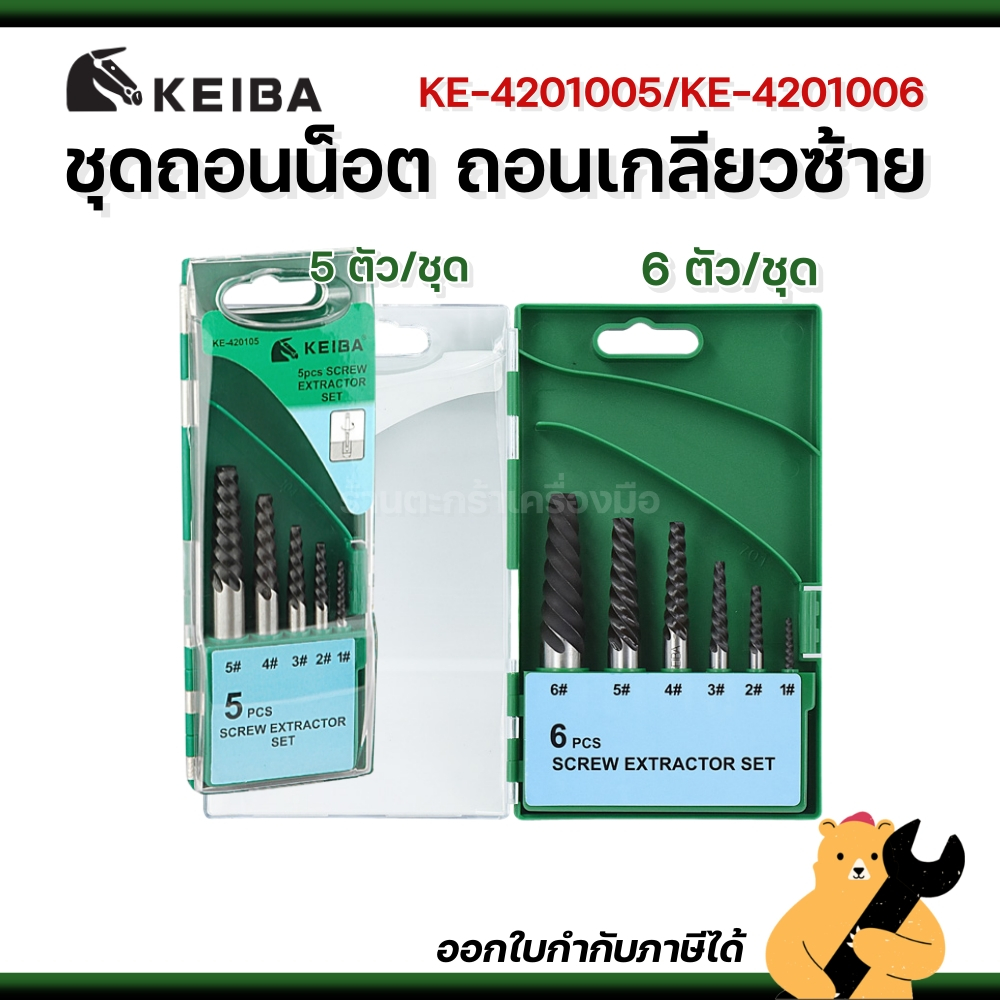 [แท้💯] KEIBA ชุดถอนเกลียว ถอนน็อตเกลียวซ้าย 5 ตัว/ชุด 6 ตัว/ชุด รุ่น KE-420105 KE-4201006 (1 ชุด)