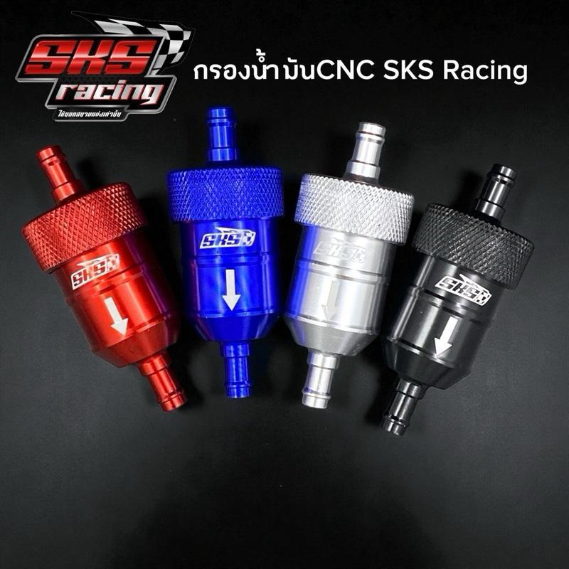 กรองน้ำมันเบนซิน cnc SKS RACING