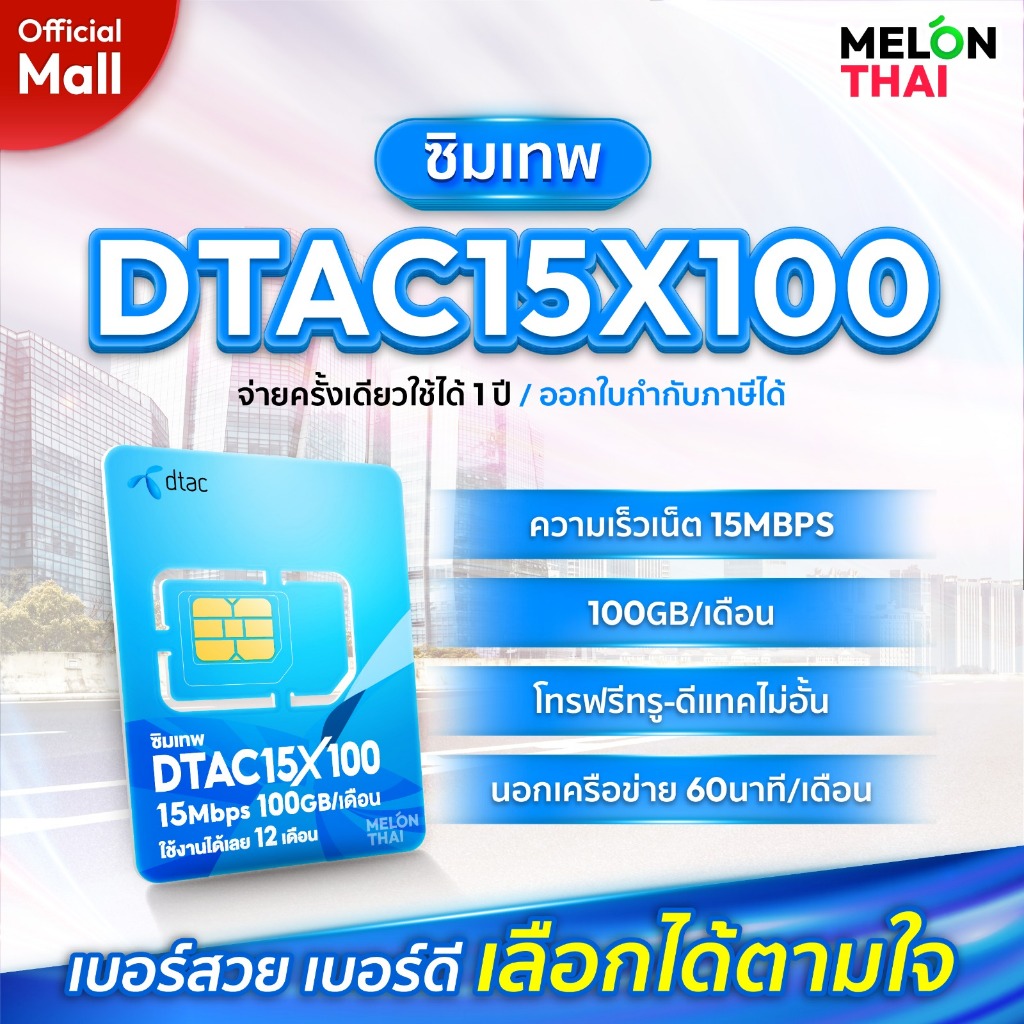 [ เลือกเบอร์ได้ ส่งฟรี ] ซิมเทพดีแทค 15MbpsX100 เน็ต100GB/เดือน โทรฟรีไม่อั้น ทรู ดีเเทค Dtac ซิมเน็ตรายปี MelonThaiMall
