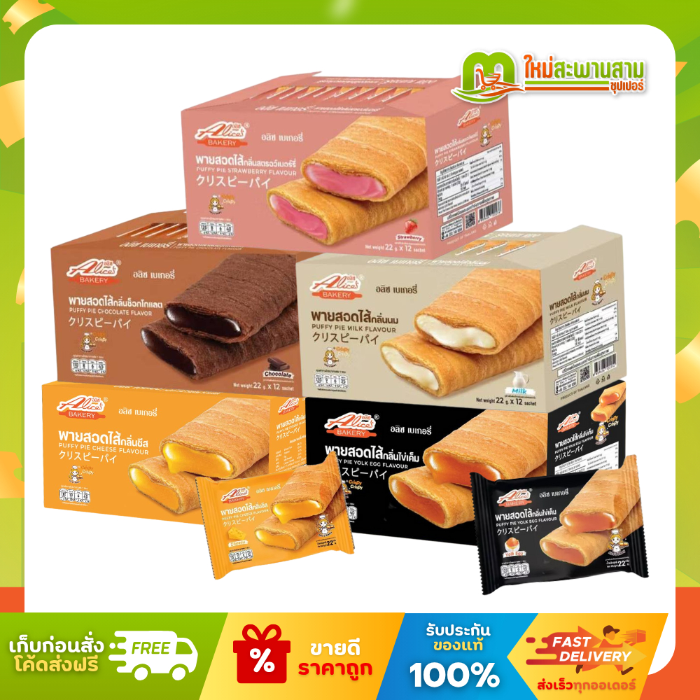 [แพ็คx1] อลิซ เบเกอรี่ Alice's Bakery พายสอดไส้สตรอเบอร์รี่ 22 กรัม x 12 ชิ้น