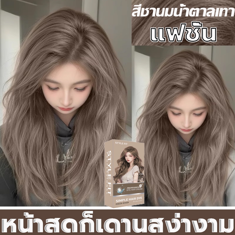 ซื้อ100mlรับฟรี100ml✨STYLE FIT สีย้อมผม ยาย้อมผม สีชานมน้ำตาลเทา ย้อมสีผม สีผม น้ํายาย้อมผม ปิดผมขาว กลิ่นหอม ฟรีอุปกรณ์