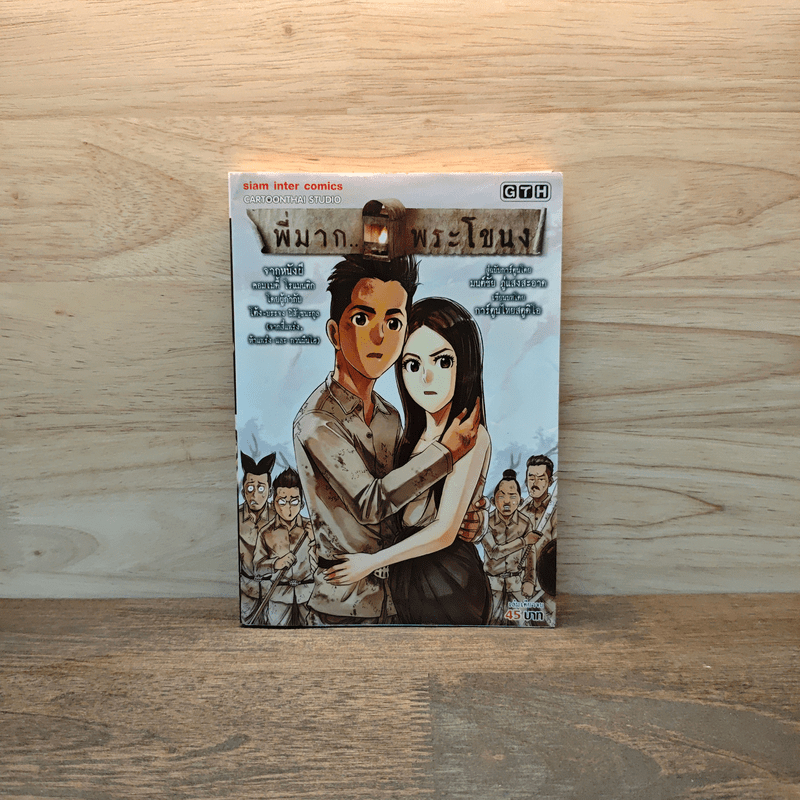 พี่มากพระโขนง - GTH 🏷️1110116