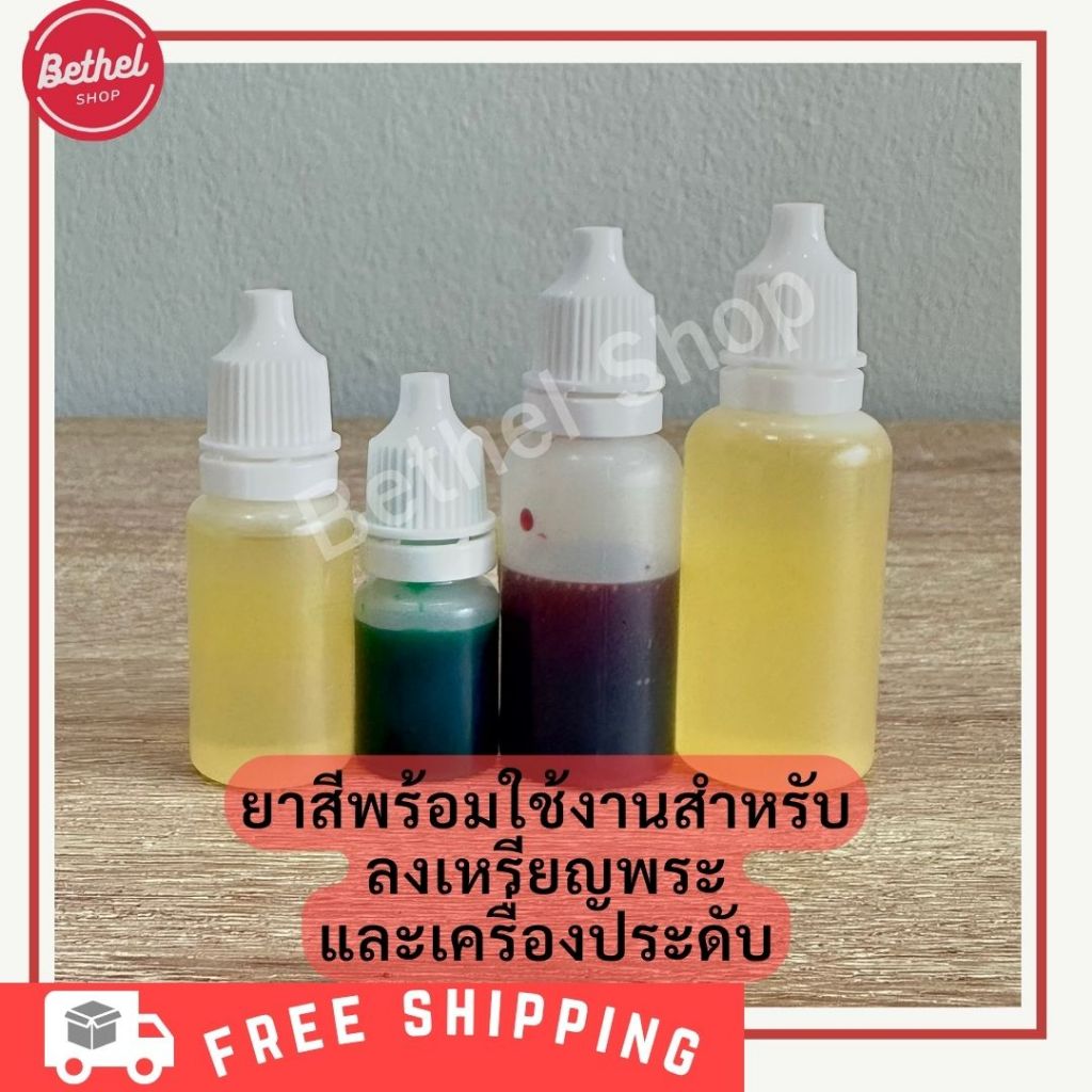 ยาสีพระ ยาสีสำหรับลงเหรียญพระและเครื่องประดับ พร้อมใช้งาน มีเก็บปลายทาง