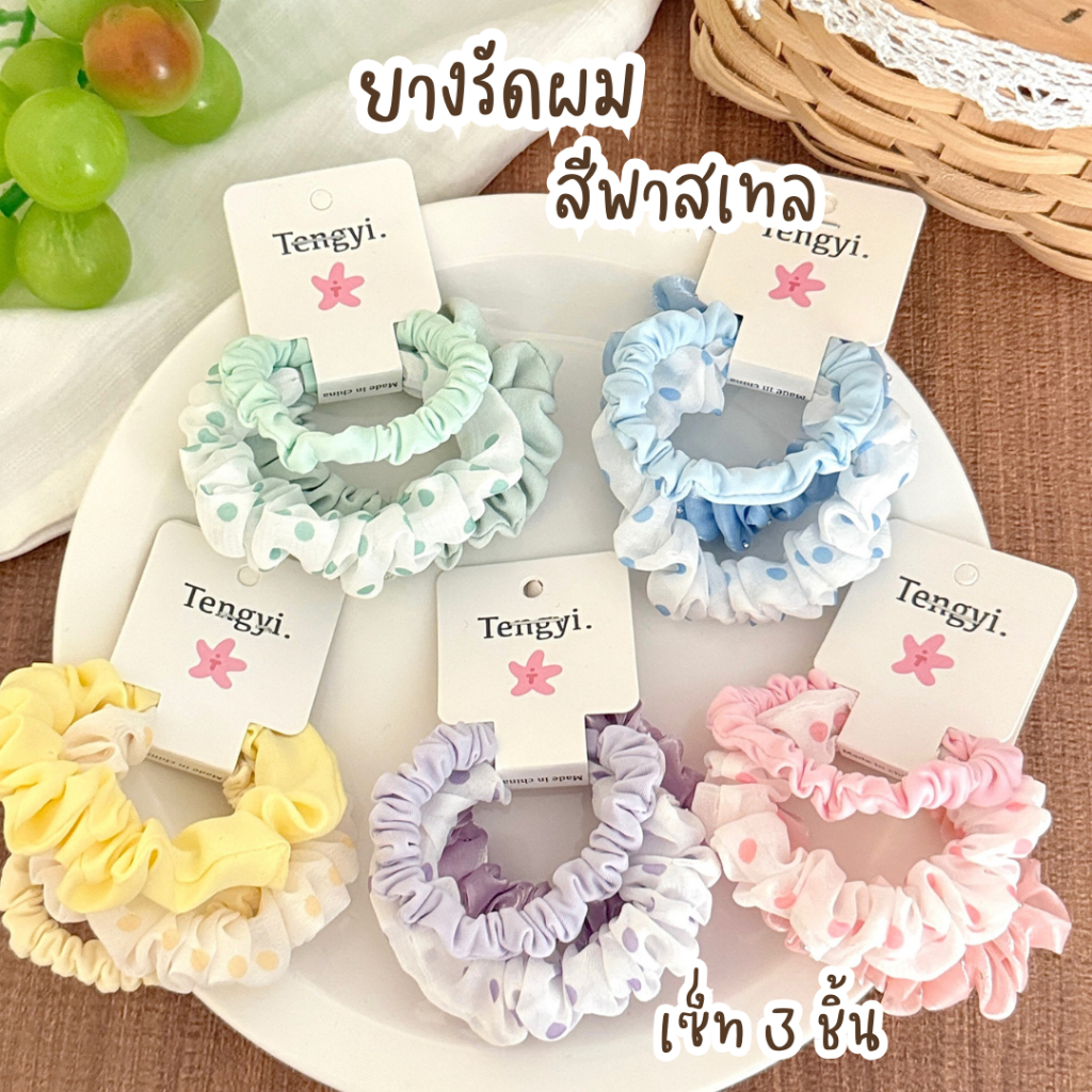 ยางรัดผมสีพาสเทล แพ็ก 3 ชิ้น   เนื้อนุ่ม ยืดหยุ่นดี ไม่ดึงผม   คละสีหวาน ใส่สบายทุกวัน