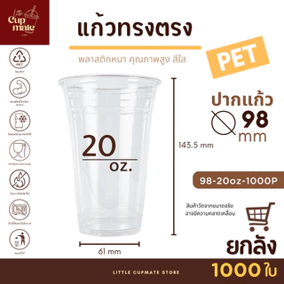 ยอดนิยม!!! [ยกลัง] แก้วพลาสติกใส PET แก้วทรงตรง ปาก98มิล 20/14/16/22/24ออนซ์ หนาพิเศษ ไม่รวมฝา