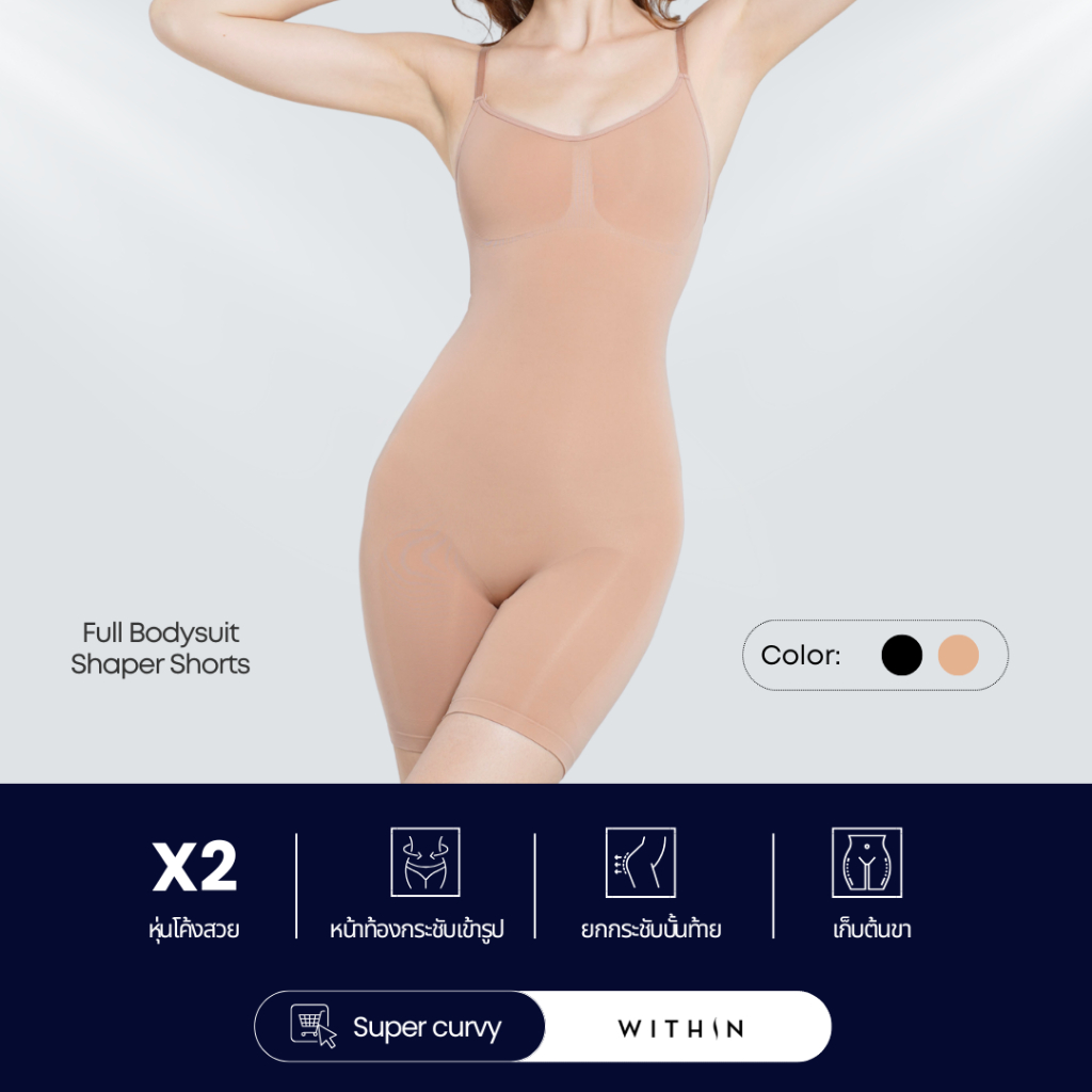 WITHIN Bodysuit กระชับสัดส่วนแบบเต็มตัว ทั่วเรือนร่าง