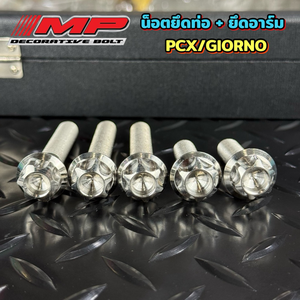 น็อตยึดท่อ+อาร์ม Pcx ทุกปี / คลิก160 / Giorno ทุกปี (หัวเฟือง) 1ชุด5ตัว/1ชุด3ตัว
