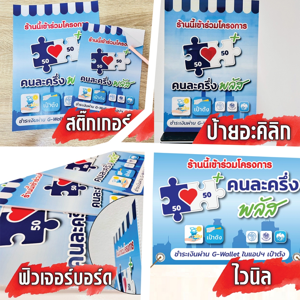 คนละครึ่งพลัส ป้ายตั้งอะคิลิค ไวนิล สติ๊กเกอร์ ฟิวเจอร์บอร์ด #คนละครึ่ง