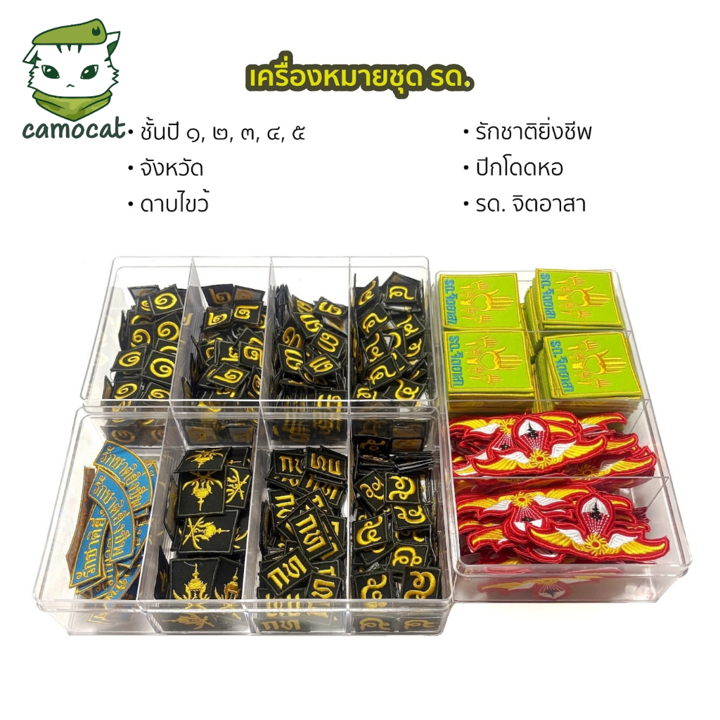 เครื่องหมายชั้นปี รด. เครื่องหมายปักชุด นศท. อาร์มดาบไขว้ กท นบ ปท สป รักชาติ จิตอาสา ปีกโดดหอ ตำแหน่งหัวหน้า รด.