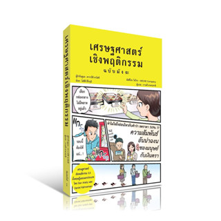 หนังสือ : เศรษฐศาสตร์เชิงพฤติกรรม (ฉบับมังงะ) : สนพ.วารา