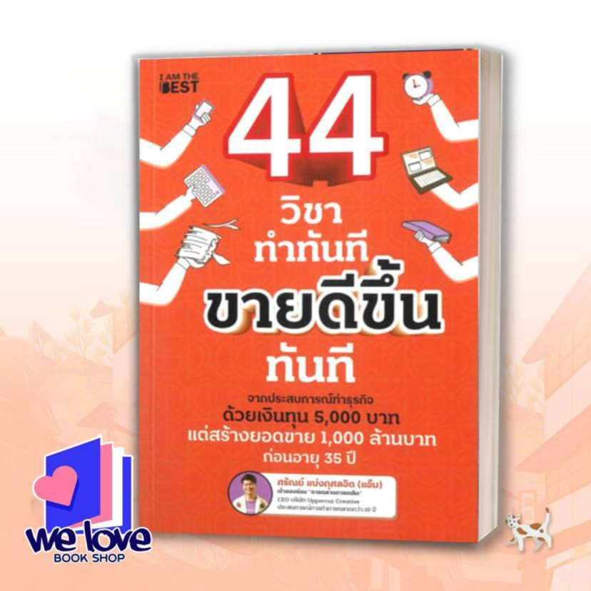 หนังสือ  44 วิชา ทำทันที ขายดีขึ้นทันที ผู้เขียน: ศรัณย์ แบ่งกุศลจิต (แอ๊ม)