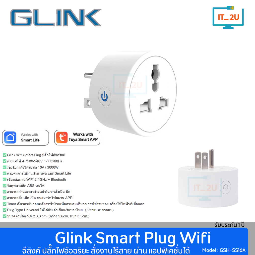 Glink GSH-SS16A Adapter Plug Smart Wifi Socket ปลั๊กไฟอัจฉริยะ ควบคุมผ่านแอพ
