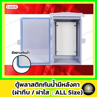 [ฝาใส] Leetech ตู้กันน้ำพลาสติก 6"x 8" รุ่นฝาใส/สีเทา (L-CT-618-W : 176x229x120 mm)