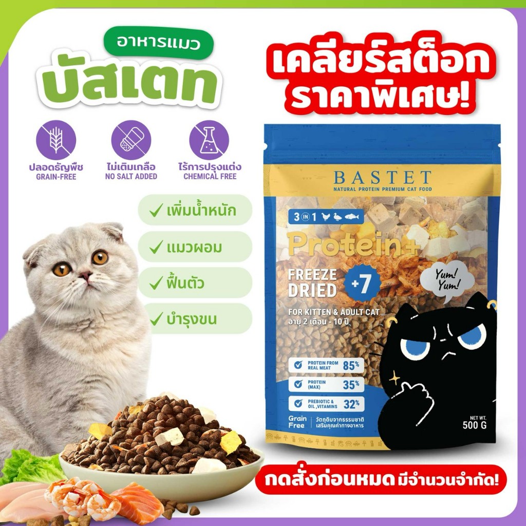 จำนวนจำกัด!! BASTET อาหารเเมวผสมฟรีซดราย 7 ชนิด (แมวท้องแมวเด็กกินได้)ขนสวย/ย่อยง่าย