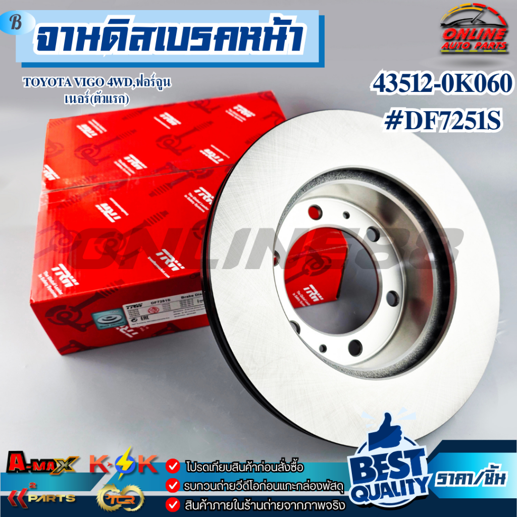 จานดิสเบรคหน้า TOYOTA VIGO 4WD,ฟอร์จูนเนอร์(ตัวแรก) 43512-0K060 #DF7251S * สินค้าตรงปกไม่จกตา *