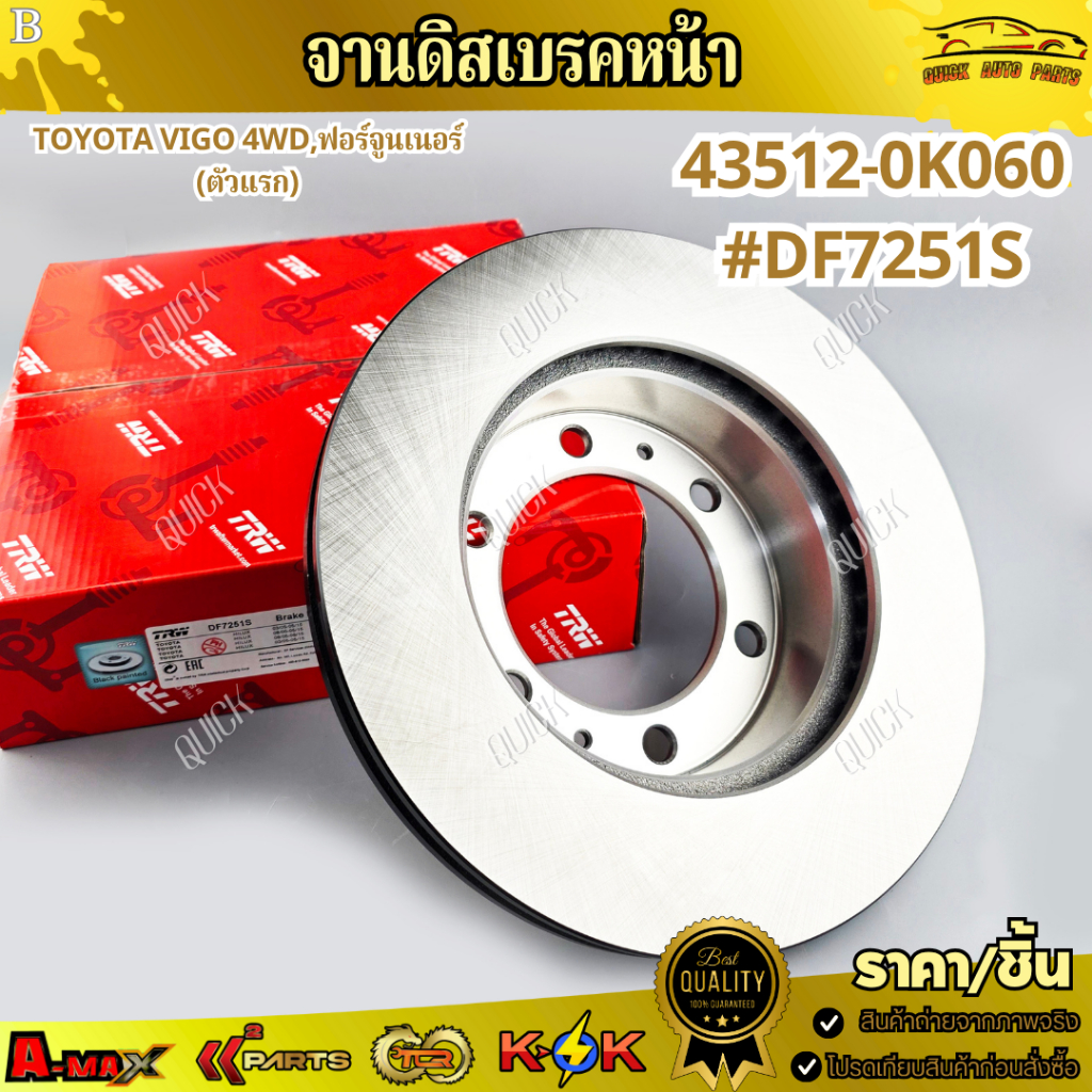 จานดิสเบรคหน้า TOYOTA VIGO 4WD,ฟอร์จูนเนอร์(ตัวแรก) 43512-0K060 #DF7251S  *สินค้าคุณภาพดี ราคาพิเศษ*