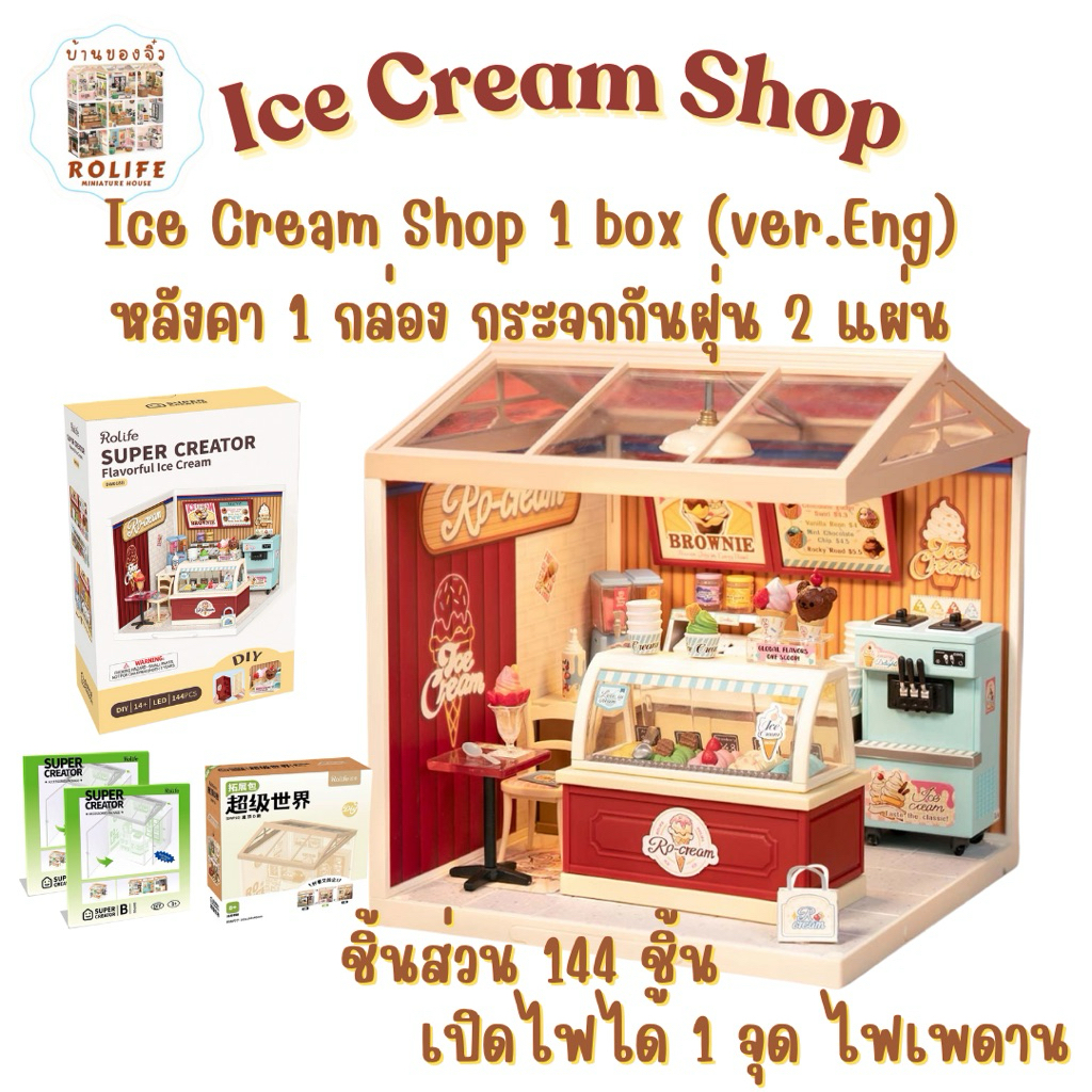 แบบครบเซ็ท!! บ้านของจิ๋วร้าน Ice Cream Shop(v.Eng) 1 box+หลังคา 1 ชิ้น+แผ่นกระจกกันฝุ่น 2 แผ่น