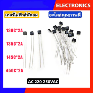 เทอร์โมฟิวส์พัดลม ฟิวส์เหลี่ยม ฟิวส์ฮาตาริ Hatari (Thermo Fuse) 130°C/135°C/145°C/150°C 2A 250V #อะไหล่พัดลม