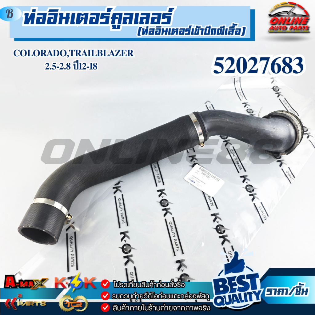 ท่ออินเตอร์คูลเลอร์(ท่ออินเตอร์เข้าปีกผีเสื้อ)COLORADO,TRAILBLAZER 2.5-2.8 ปี12-18 #52027683    !!!ร้านเราคือร้านคนไทย 1