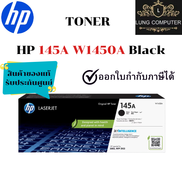 HP 145A W1450A Black Original LaserJet Toner Cartridge สินค้าของแท้ รับประกันศูนย์