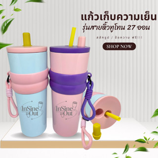 [เลเซอร์ฟรี] แก้วเก็บความเย็นทูโทนสายหิ้ว 27ออน (810ml) สลัก…