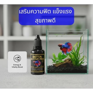 BETTA ACTIVE PRO สำหรับปลากัด ปลาสวยงาม